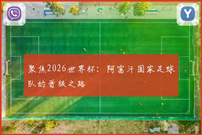 聚焦2026世界杯：阿富汗国家足球队的晋级之路