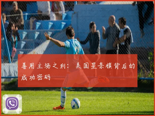 善用主场之利:美国星条旗背后的成功密码